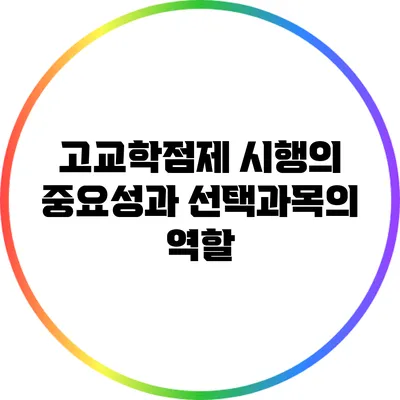 고교학점제 시행의 중요성과 선택과목의 역할
