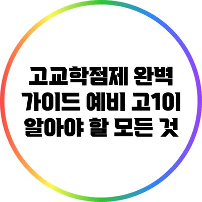 고교학점제 완벽 가이드: 예비 고1이 알아야 할 모든 것
