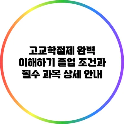고교학점제 완벽 이해하기: 졸업 조건과 필수 과목 상세 안내