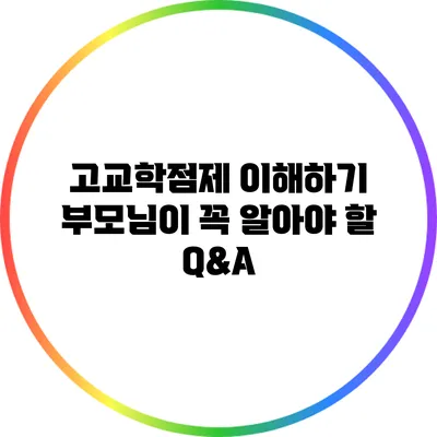 고교학점제 이해하기: 부모님이 꼭 알아야 할 Q&A