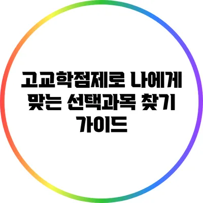 고교학점제로 나에게 맞는 선택과목 찾기 가이드