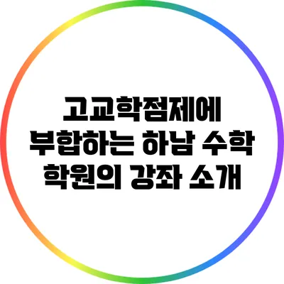 고교학점제에 부합하는 하남 수학 학원의 강좌 소개