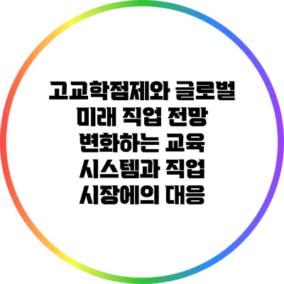 고교학점제와 글로벌 미래 직업 전망: 변화하는 교육 시스템과 직업 시장에의 대응