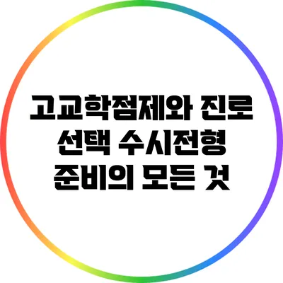 고교학점제와 진로 선택 수시전형 준비의 모든 것