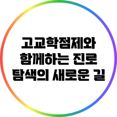 고교학점제와 함께하는 진로 탐색의 새로운 길