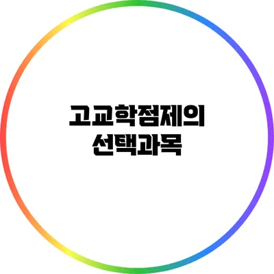 고교학점제의 선택과목