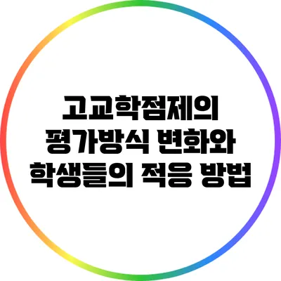 고교학점제의 평가방식 변화와 학생들의 적응 방법