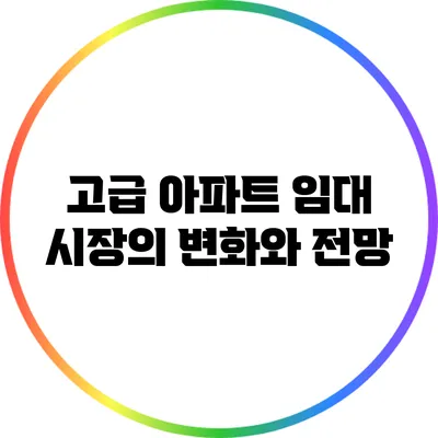 고급 아파트 임대 시장의 변화와 전망