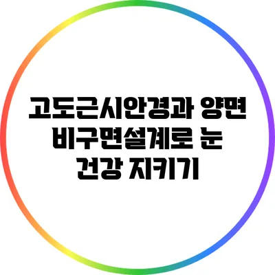 고도근시안경과 양면 비구면설계로 눈 건강 지키기