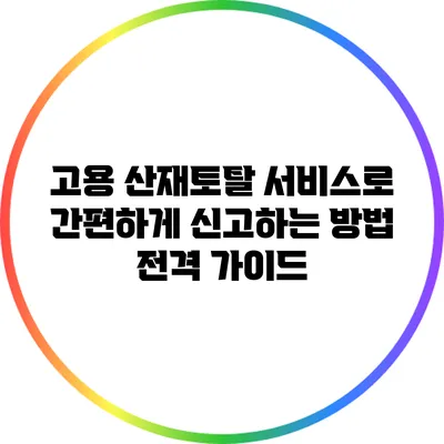 고용 산재토탈 서비스로 간편하게 신고하는 방법 전격 가이드