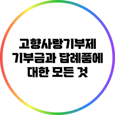 고향사랑기부제: 기부금과 답례품에 대한 모든 것