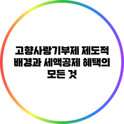 고향사랑기부제: 제도적 배경과 세액공제 혜택의 모든 것