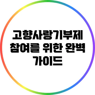 고향사랑기부제 참여를 위한 완벽 가이드