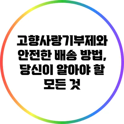 고향사랑기부제와 안전한 배송 방법, 당신이 알아야 할 모든 것
