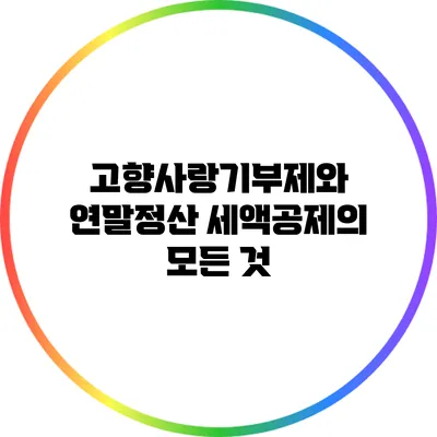 고향사랑기부제와 연말정산 세액공제의 모든 것