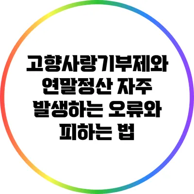 고향사랑기부제와 연말정산: 자주 발생하는 오류와 피하는 법