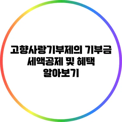 고향사랑기부제의 기부금 세액공제 및 혜택 알아보기