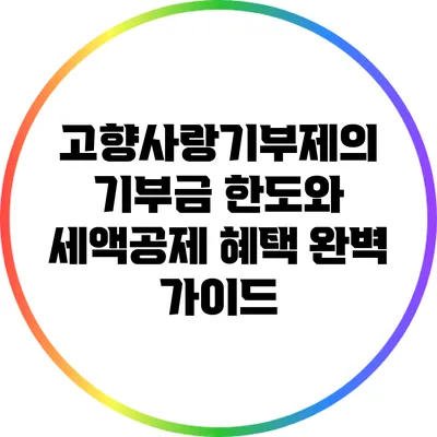 고향사랑기부제의 기부금 한도와 세액공제 혜택 완벽 가이드