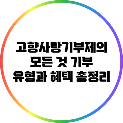 고향사랑기부제의 모든 것: 기부 유형과 혜택 총정리