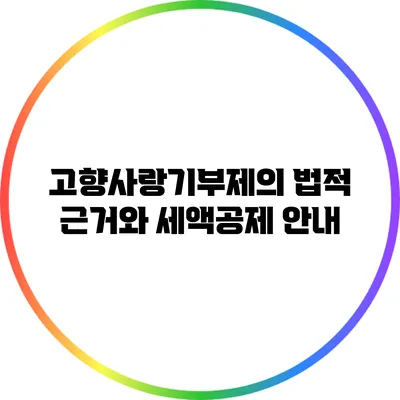 고향사랑기부제의 법적 근거와 세액공제 안내
