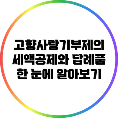 고향사랑기부제의 세액공제와 답례품 한 눈에 알아보기