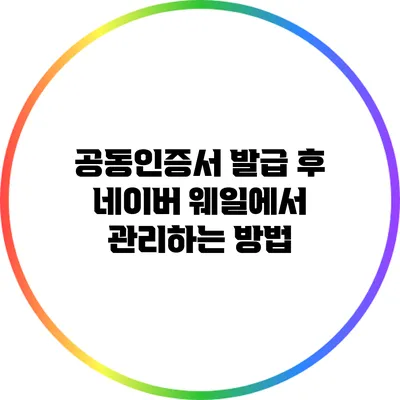 공동인증서 발급 후 네이버 웨일에서 관리하는 방법