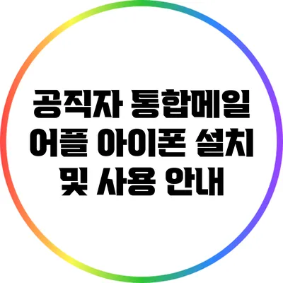 공직자 통합메일 어플 아이폰 설치 및 사용 안내