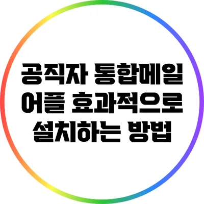 공직자 통합메일 어플 효과적으로 설치하는 방법