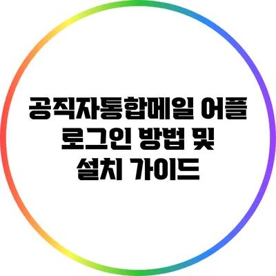 공직자통합메일 어플 로그인 방법 및 설치 가이드
