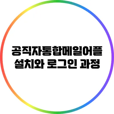 공직자통합메일어플 설치와 로그인 과정