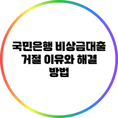 국민은행 비상금대출 거절 이유와 해결 방법