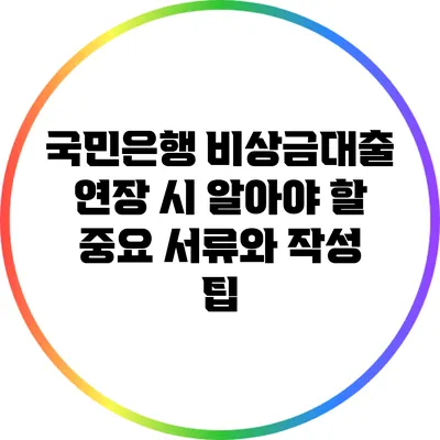 국민은행 비상금대출 연장 시 알아야 할 중요 서류와 작성 팁