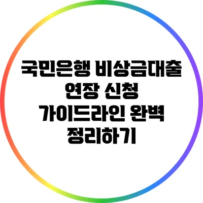 국민은행 비상금대출 연장 신청 가이드라인 완벽 정리하기