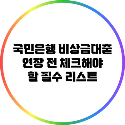 국민은행 비상금대출 연장 전 체크해야 할 필수 리스트