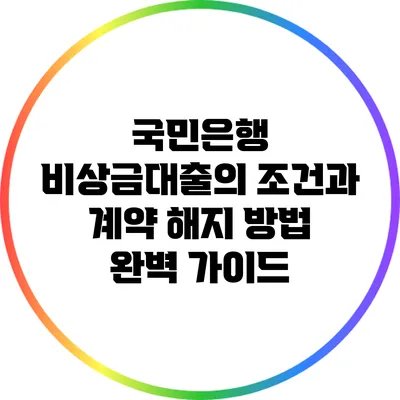국민은행 비상금대출의 조건과 계약 해지 방법 완벽 가이드