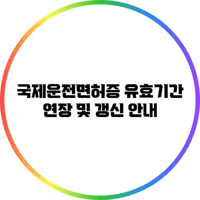 국제운전면허증 유효기간 연장 및 갱신 안내