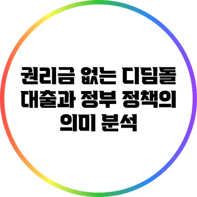 권리금 없는 디딤돌 대출과 정부 정책의 의미 분석