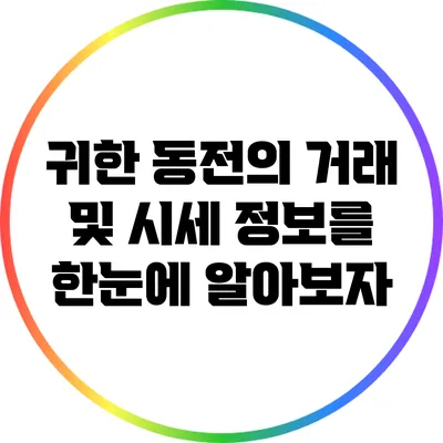 귀한 동전의 거래 및 시세 정보를 한눈에 알아보자