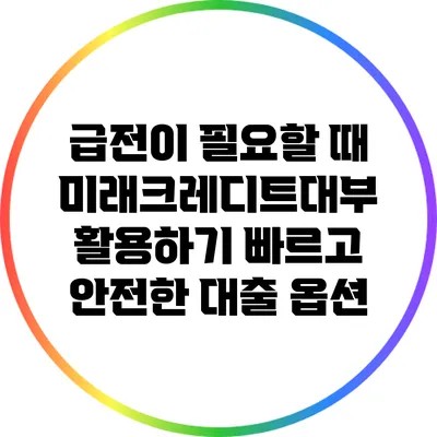 급전이 필요할 때 미래크레디트대부 활용하기: 빠르고 안전한 대출 옵션