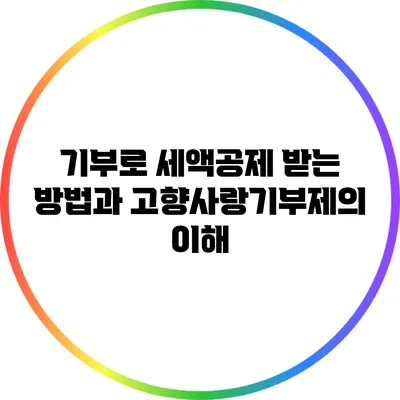 기부로 세액공제 받는 방법과 고향사랑기부제의 이해