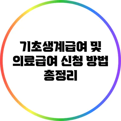 기초생계급여 및 의료급여 신청 방법 총정리