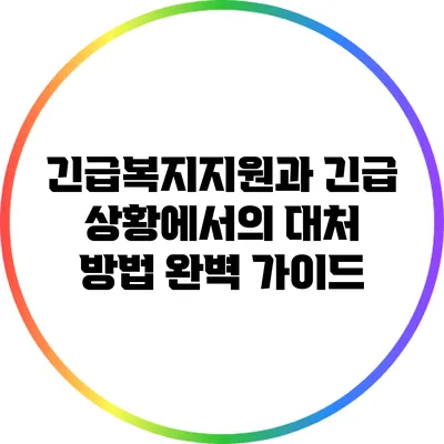 긴급복지지원과 긴급 상황에서의 대처 방법 완벽 가이드