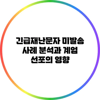 긴급재난문자 미발송 사례 분석과 계엄 선포의 영향
