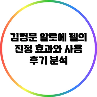 김정문 알로에 젤의 진정 효과와 사용 후기 분석