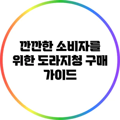 깐깐한 소비자를 위한 도라지청 구매 가이드