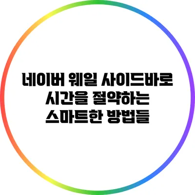 네이버 웨일 사이드바로 시간을 절약하는 스마트한 방법들