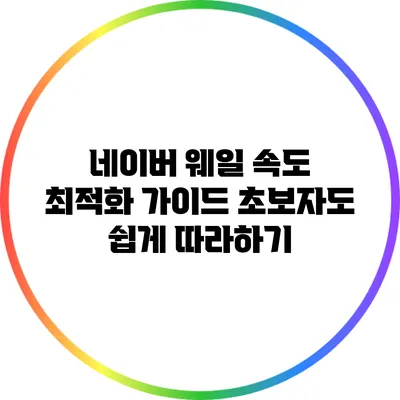 네이버 웨일 속도 최적화 가이드: 초보자도 쉽게 따라하기