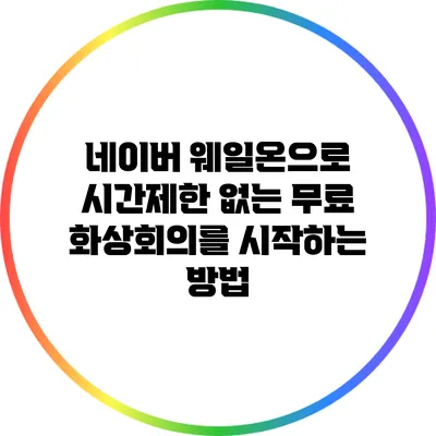 네이버 웨일온으로 시간제한 없는 무료 화상회의를 시작하는 방법