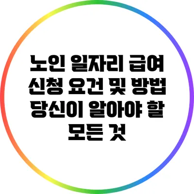노인 일자리 급여 신청 요건 및 방법: 당신이 알아야 할 모든 것