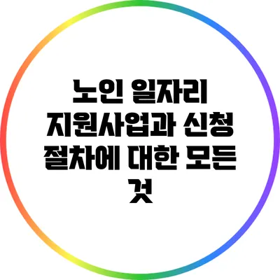 노인 일자리 지원사업과 신청 절차에 대한 모든 것